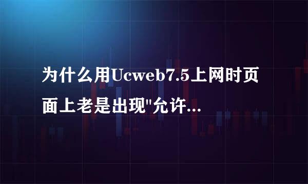 为什么用Ucweb7.5上网时页面上老是出现