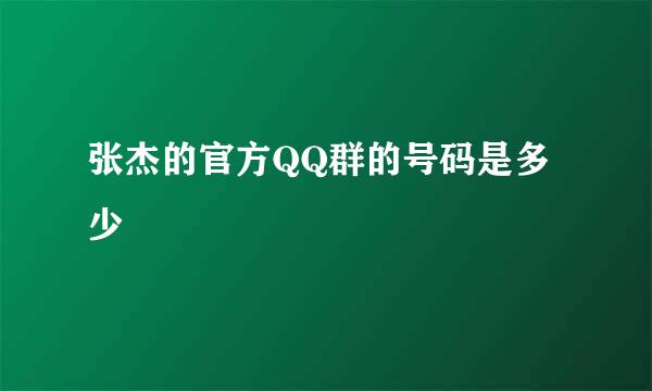 张杰的官方QQ群的号码是多少