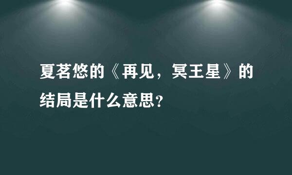 夏茗悠的《再见，冥王星》的结局是什么意思？