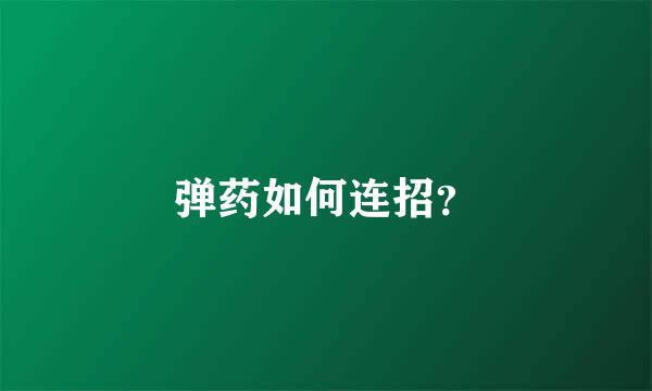 弹药如何连招？