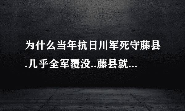 为什么当年抗日川军死守藤县.几乎全军覆没..藤县就没有纪念川军的纪念碑呢？