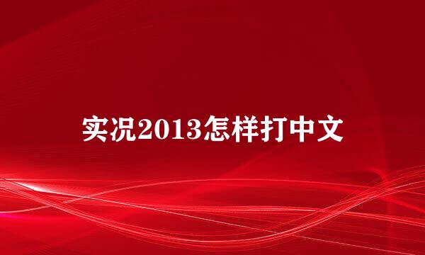 实况2013怎样打中文