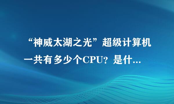 “神威太湖之光”超级计算机一共有多少个CPU？是什么型号的CPU？