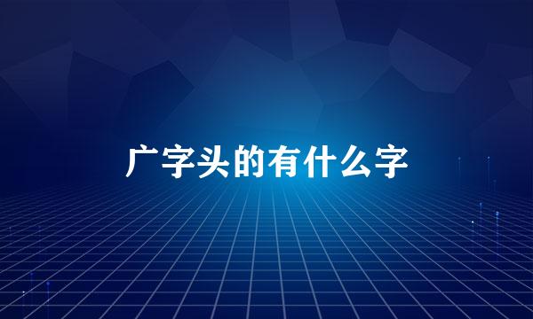 广字头的有什么字