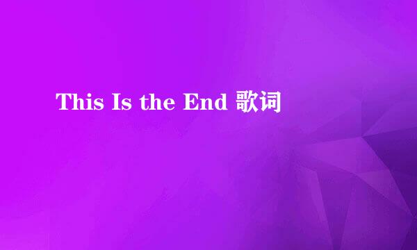 This Is the End 歌词