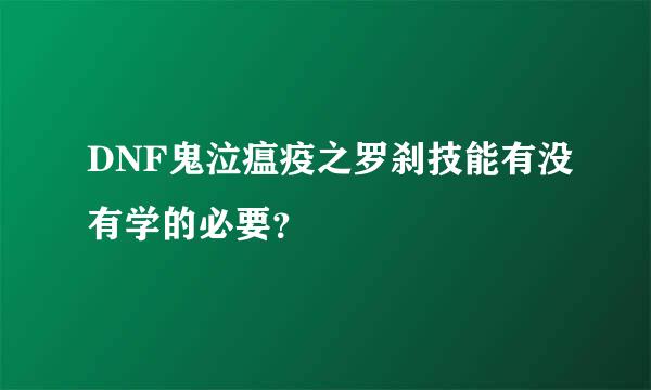 DNF鬼泣瘟疫之罗刹技能有没有学的必要？