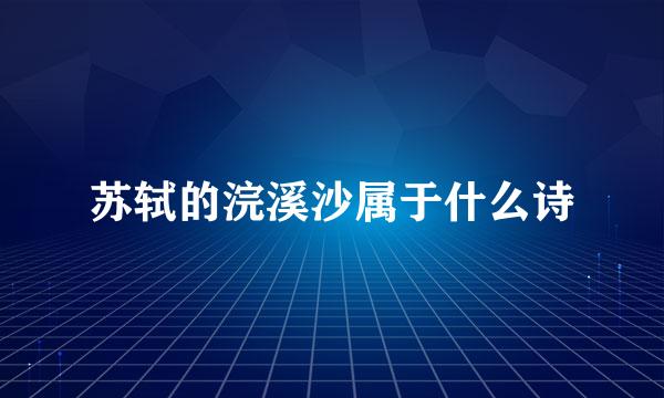 苏轼的浣溪沙属于什么诗