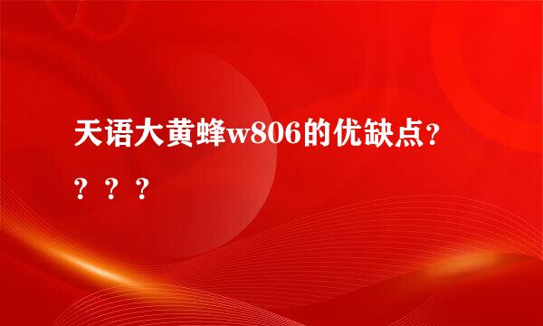 天语大黄蜂w806的优缺点？？？？