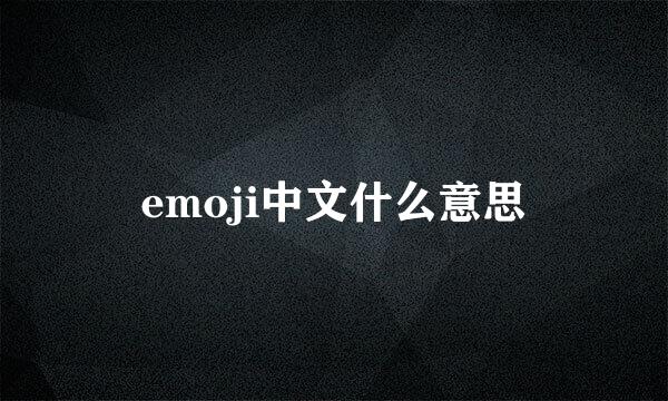 emoji中文什么意思