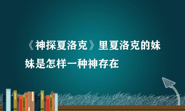 《神探夏洛克》里夏洛克的妹妹是怎样一种神存在