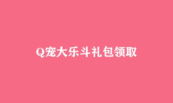 Q宠大乐斗礼包领取