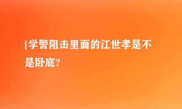 [学警阻击里面的江世孝是不是卧底?