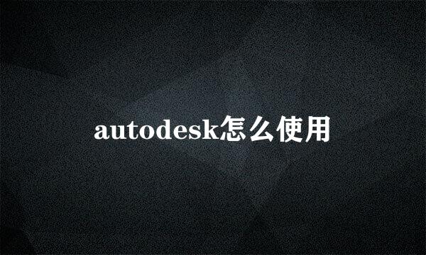 autodesk怎么使用