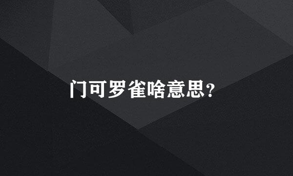 门可罗雀啥意思？