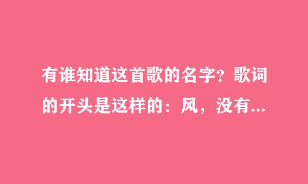 有谁知道这首歌的名字？歌词的开头是这样的：风，没有方向地吹来。雨，把眼泪落下大海。现在的我才明白-