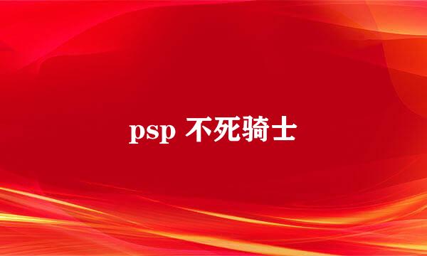 psp 不死骑士