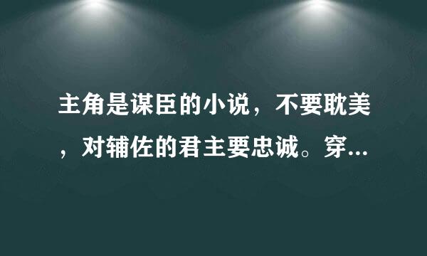 主角是谋臣的小说，不要耽美，对辅佐的君主要忠诚。穿不穿越都行。