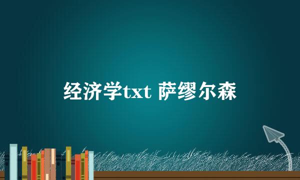 经济学txt 萨缪尔森