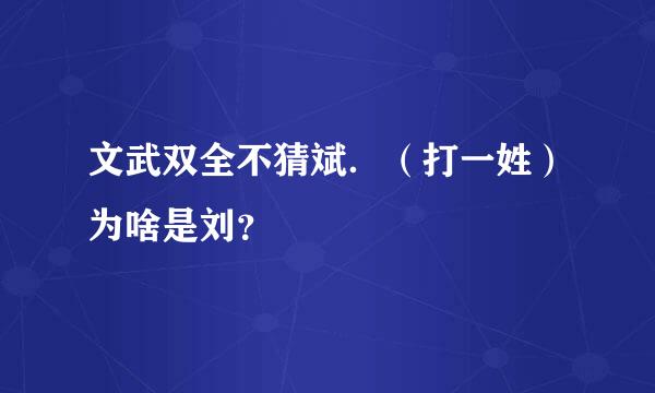 文武双全不猜斌．（打一姓）为啥是刘？