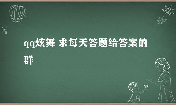 qq炫舞 求每天答题给答案的群