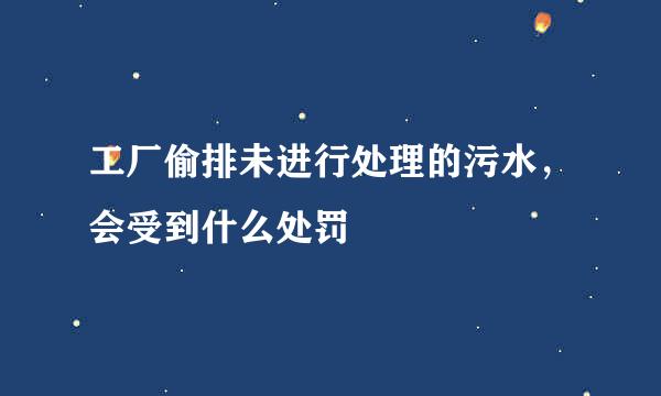 工厂偷排未进行处理的污水，会受到什么处罚