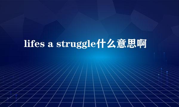 lifes a struggle什么意思啊