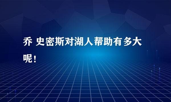 乔 史密斯对湖人帮助有多大呢！