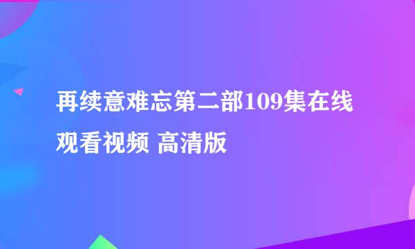 再续意难忘第二部109集在线观看视频 高清版