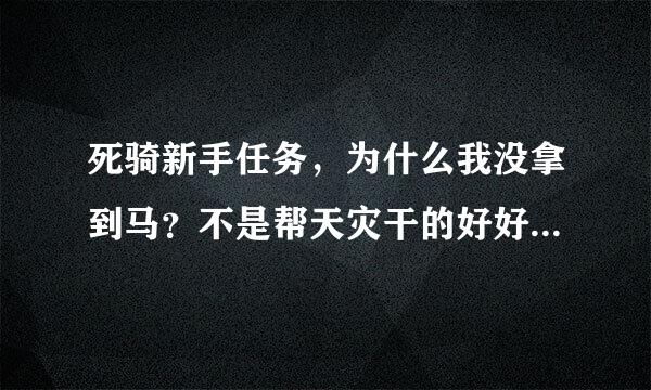 死骑新手任务，为什么我没拿到马？不是帮天灾干的好好的，后来用什么借口把我打发到暴风城