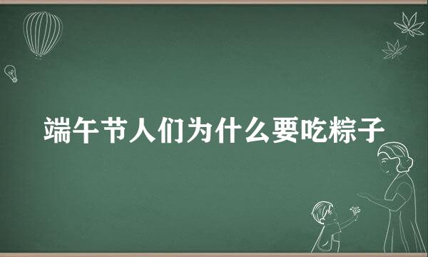 端午节人们为什么要吃粽子