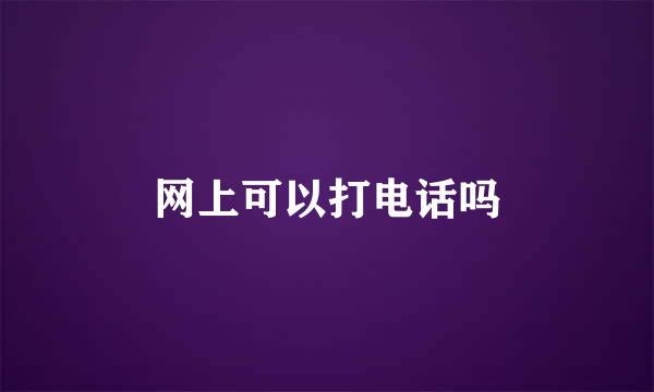 网上可以打电话吗