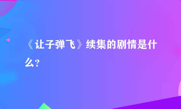 《让子弹飞》续集的剧情是什么？