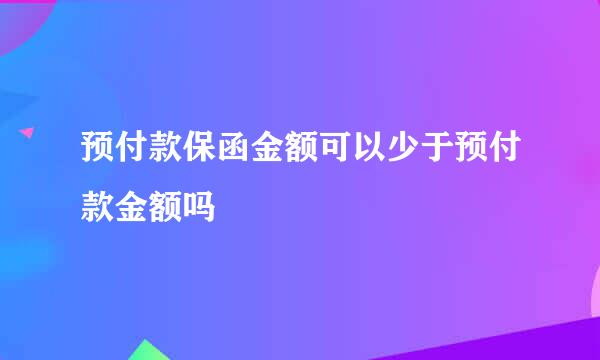 预付款保函金额可以少于预付款金额吗