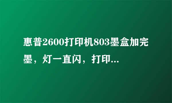 惠普2600打印机803墨盒加完墨，灯一直闪，打印不出来是什么问题？