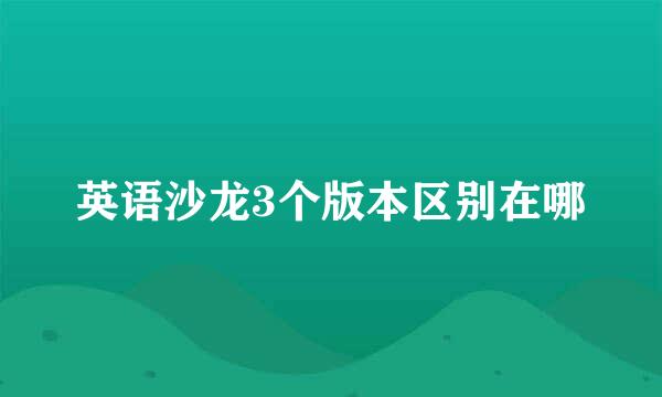 英语沙龙3个版本区别在哪