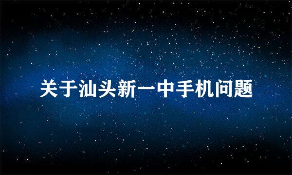 关于汕头新一中手机问题