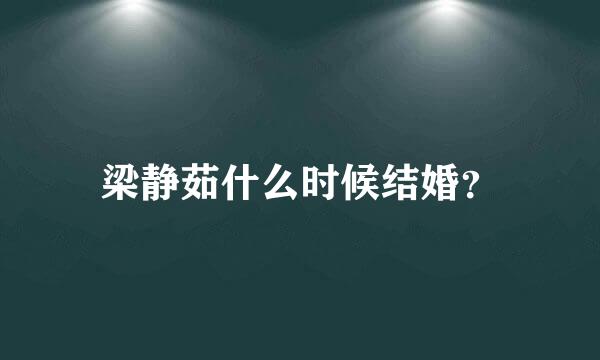 梁静茹什么时候结婚？