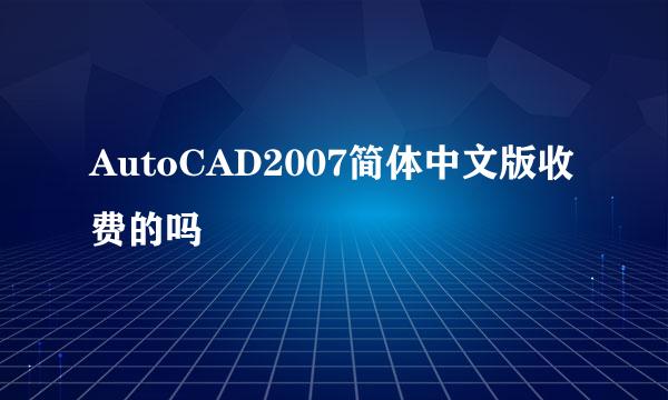 AutoCAD2007简体中文版收费的吗