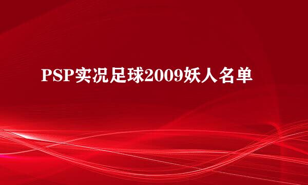 PSP实况足球2009妖人名单