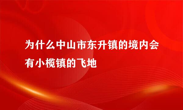 为什么中山市东升镇的境内会有小榄镇的飞地