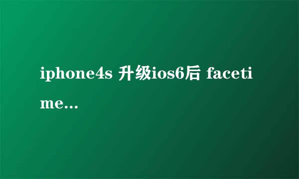 iphone4s 升级ios6后 facetime不能激活了？