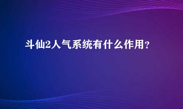 斗仙2人气系统有什么作用？