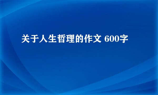 关于人生哲理的作文 600字