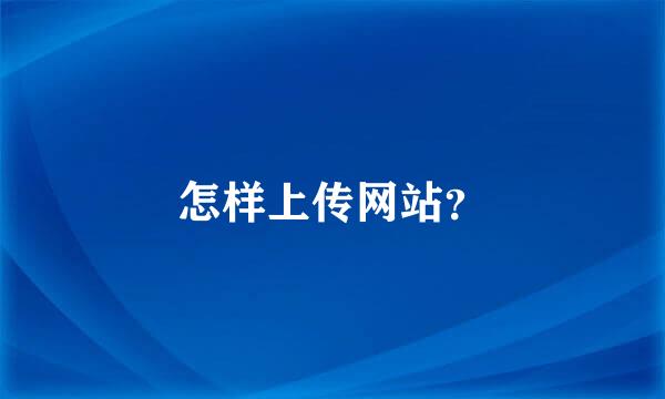 怎样上传网站？