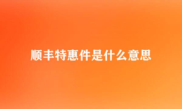 顺丰特惠件是什么意思