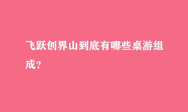 飞跃创界山到底有哪些桌游组成？