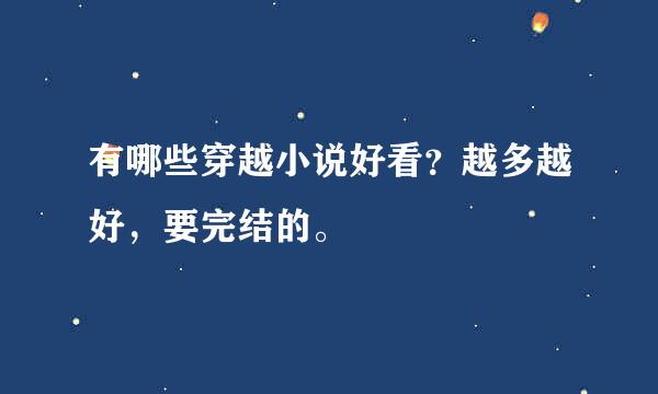 有哪些穿越小说好看？越多越好，要完结的。