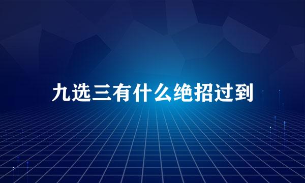 九选三有什么绝招过到