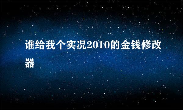 谁给我个实况2010的金钱修改器