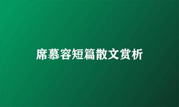 席慕容短篇散文赏析